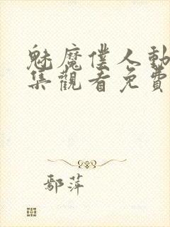 魅魔仆人动漫全集观看免费