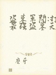 盗墓军阀:打造最强盗墓天团