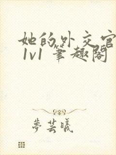 她的外交官先生 1v1 笔趣阁