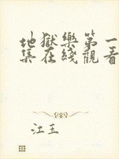 地狱乐第一季全集在线观看免费高清