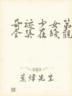 奇迹少女第二季全集在线观看