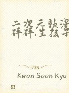 二次元动漫,砰砰砰,生孩子