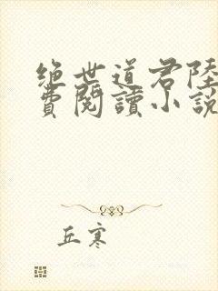 绝世道君陆羽免费阅读小说