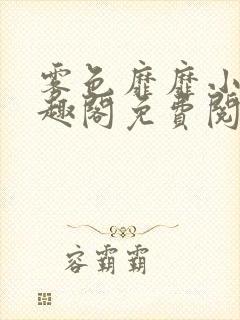 雾色靡靡小说笔趣阁免费阅读封面