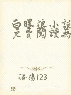 白眼狼小说全文免费阅读无弹窗封面