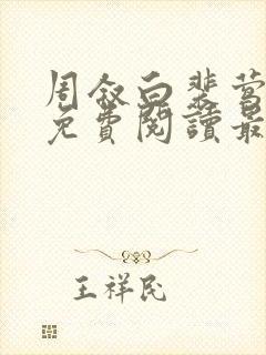 周叙白裴莺小说免费阅读最新章节