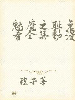 魅魔之耻免费观看全集动漫