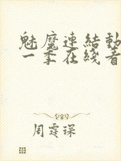 魅魔连结动漫第一季在线看免费全集封面