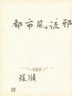 都市风流邪少封面