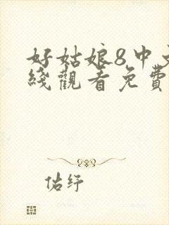 好姑娘8中文在线观看免费观看全集高