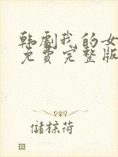 韩剧我的女邻居免费完整版电视剧在线观看