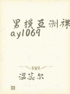 男模亚洲裸男gay1069