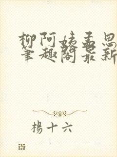 柳阿姨孟思雨晴笔趣阁最新章节更新