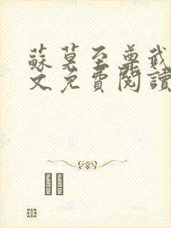 苏莫至尊武魂全文免费阅读绝代神主