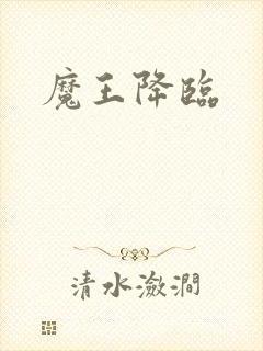 魔王降临