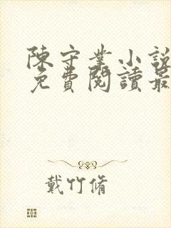 陈守业小说全文免费阅读最新章节