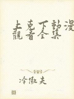 上克下动漫免费观看全集