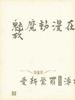 魅魔动漫在线播放