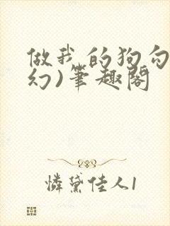 做我的狗勾(西幻)笔趣阁封面