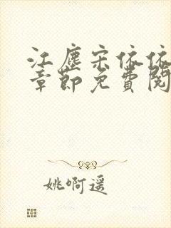 江尘宋依依最新章节免费阅读笔趣阁封面