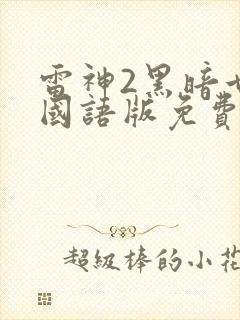 雷神2黑暗世界国语版免费观看