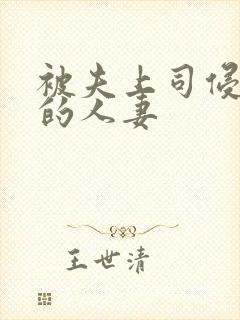 被夫上司侵犯の的人妻