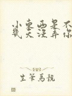 小东西是不是好几天没弄你了