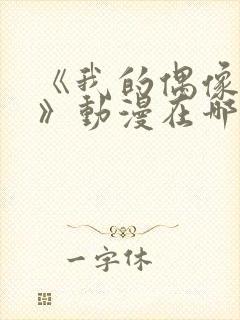 《我的偶像女友》动漫在哪可以看