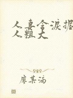 人妻含泪握住黑人粗大