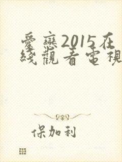 爱恋2015在线观看电视剧免费高清