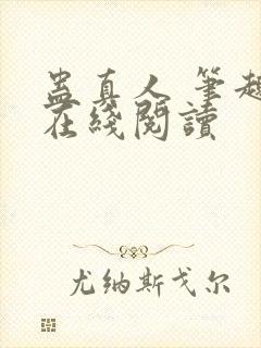 蛊真人 笔趣阁在线阅读