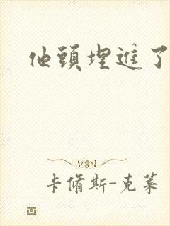 他头埋进了花蕊