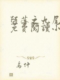 堕落之九尾天狐免费阅读小说封面