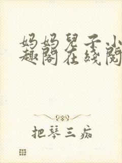 妈妈儿子小说笔趣阁在线阅读