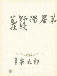 荒野独居第七季在线