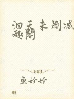 洄天未删减 笔趣阁封面