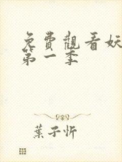 免费观看妖神记第一季