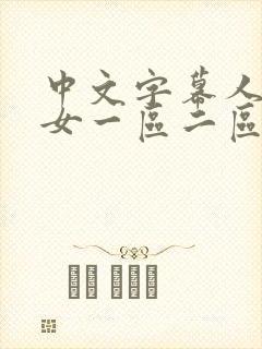 中文字幕人妻熟女一区二区