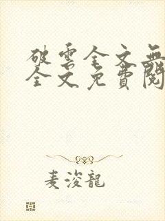 破云全文无删减全文免费阅读