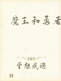 魔王和勇者封面