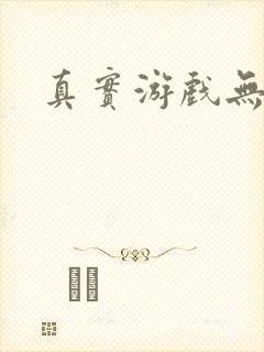 真实游戏无删减