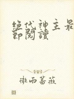 绝代神主最新章节阅读