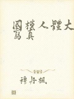 国模人体大尺度写真