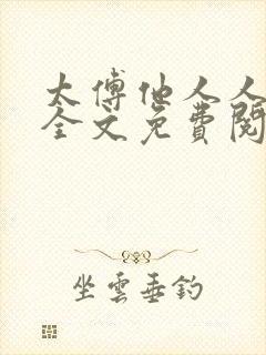 太傅他人人喊打全文免费阅读未删减版笔趣阁