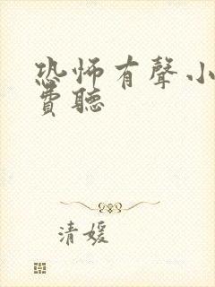 恐怖有声小说免费听