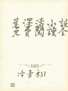 叶泽涛小说全文免费阅读全文