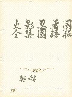 火影忍者国语版全集国语版封面