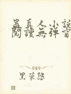 蛊真人小说在线阅读无弹窗