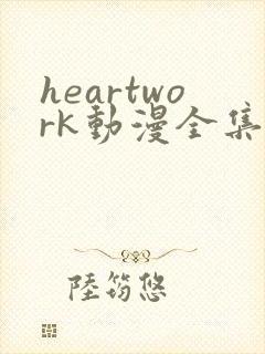 heartwork动漫全集哪里看