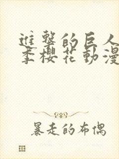 进击的巨人第2季樱花动漫封面